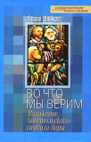 Во что мы верим (изложение Апостольского символа веры): введение в догматическое богословие - фото