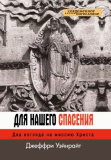 Для нашего спасения. Два взгляда на миссию Христа - фото