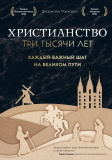 Христианство. Три тысячи лет. Второе издание (оф.1, золот.) - фото