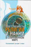 Ответственность религии и науки в современном мире - фото