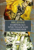 Введение в еврейско-христианские отношения - фото