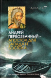 Андрей Первозванный – апостол для Запада и Востока - фото
