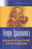 Евангельские проповеди - фото