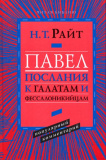 Павел. Послания к Галатам и Фессалоникийцам. Популярный комментарий - фото