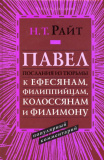 Павел. Послания из тюрьмы: к Ефесянам, Филиппийцам, Колоссянам и Филимону Популярный комментарий . Популярный комментарий - фото