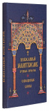 Православный молитвослов крупным шрифтом. Совмещенные каноны