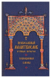 Православный молитвослов крупным шрифтом. Совмещенные каноны