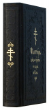 Псалтирь в кожаном переплете, церковнославянский шрифт (99346)