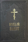 Новый Завет на русском языке (в кожаном переплете )