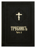 Требник на церковно-славянском языке в кожаном переплете (в 2 томах) - фото