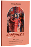 Любушка. Рассказы о блаженной Любови Рязанской. С приложением акафиста - фото