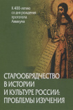 Старообрядчество в истории и культуре России: проблемы изучения - фото