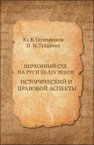 Церковный суд на Руси XI–XIV веков. Исторический и правовой аспекты - фото