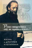 Руки священника ему не принадлежат… Жизнь о. Дмитрия Клепинина - фото