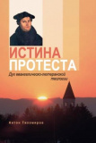 Истина протеста: Дух евангелическо-лютеранской теологии - фото