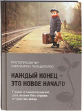 Каждый конец — это новое начало. Главы о самопознании для жизни без страха и чувства вины - фото