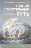 Самый спасительный путь. О руководстве в духовной жизни - фото