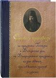 Слова и проповеди. Святитель Иннокентий Херсонский - фото