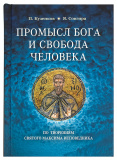 Промысл Бога и свобода человека по творениям cвятого Максима Исповедника - фото