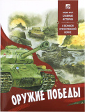 Оружие победы. О Великой Отечественной войне - фото