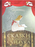 Сказки из волшебного сундука. Сборник христианских сказок - фото