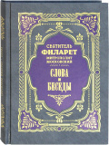 Слова и беседы. Святитель Филарет (Дроздов) - фото