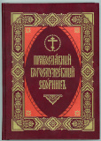 Православный Богослужебный сборник на ц\с языке. Избранные молитвы и песнопения православного богослужения - фото