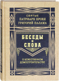 Беседы и слова о Божественном домостроительстве - фото