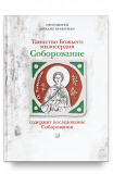 Соборование. Таинство Божьего милосердия - фото