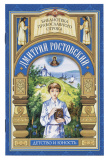 Детство и юность святителя Димитрия Ростовского