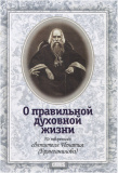 О правильной духовной жизни. По творениям святителя Игнатия (Брянчанинова) - фото