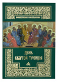 День Святой Троицы. Православное богослужение - фото