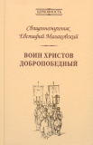 Воин Христов добропобедный. Священномученик Евстафий Малаховский - фото