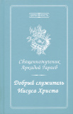 Добрый служитель Иисуса Христа. Священномученик Аркадий Гаряев - фото