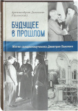 Будущее в прошлом. Житие священномученика Димитрия Павского - фото