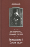 Последовавший Христу верою. Священномученик Августин (Беляев) - фото