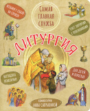 Литургия. Самая главная служба. Текст с объяснениями для детей и взрослых - фото