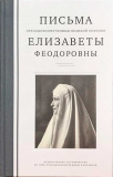 Письма преподобномученицы великой княгини Елизаветы Феодоровны - фото