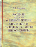 Рассказы для детей о земной жизни Спасителя и Господа Бога нашего Иисуса Христа - фото