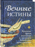 Вечные истины. Крылатые фразы, пословицы и поговорки библейского происхождения - фото