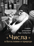 Числа в богословии и природе - фото