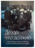 Делай, что должно. Царственные страстотерпцы: в чём их христианский подвиг - фото