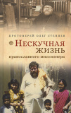 Нескучная жизнь православного миссионера - фото