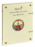 Повесть о святом равноапостольном князе Владимире - фото