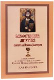 Божественная Литургия святителя Иоанна Златоуста, составленная в соответствии с уставом Русской Православной Церкви: для клироса - фото