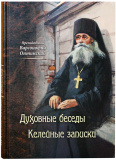 Духовные беседы. Келейные записки - фото