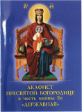 Акафист Пресвятой Богородице в честь иконы Ее «Державная»