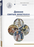 Деяния святых апостолов: учебник бакалавра теологии - фото