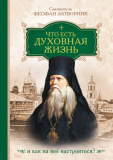 Что есть духовная жизнь и как на нее настроиться? - фото