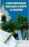 Сокровенные письма о вере и жизни - фото